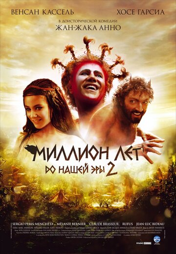 Миллион лет до нашей эры 2 (фильм, 2007) Миллион лет до нашей эры 2 (фильм, 2007)