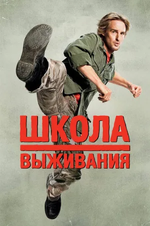 Школа выживания (фильм, 2008)