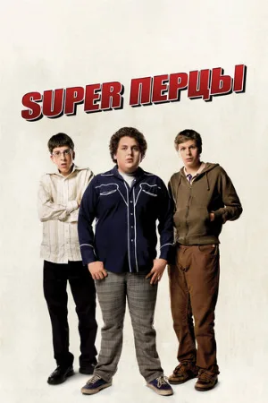 SuperПерцы (фильм, 2007)