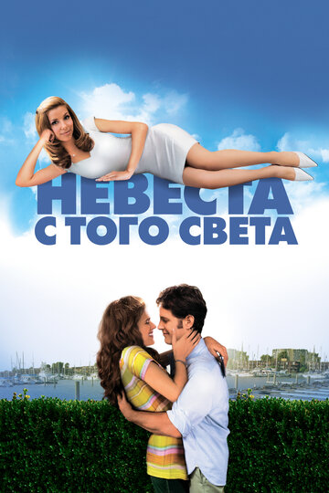 Фильм Невеста с того света (2007) смотреть онлайн