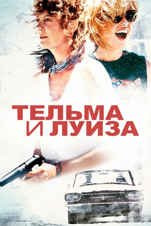 Тельма и Луиза (фильм, 1991)