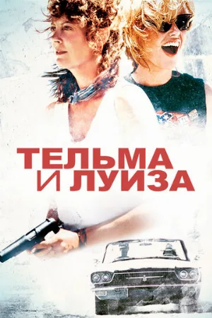 Тельма и Луиза (фильм, 1991)