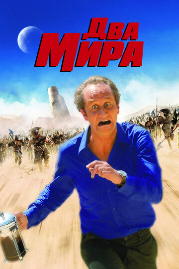 Два мира (фильм, 2007)