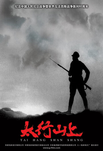 В горах Тайханшань (фильм, 2005) В горах Тайханшань (фильм, 2005)