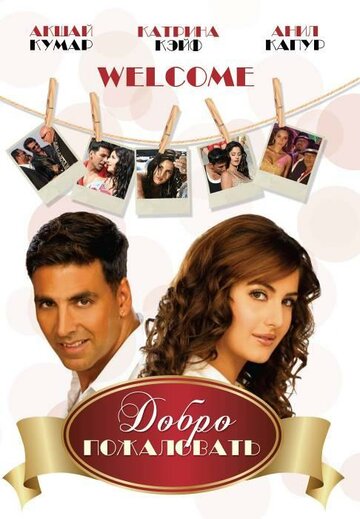 Добро пожаловать (фильм, 2007) Добро пожаловать (фильм, 2007)