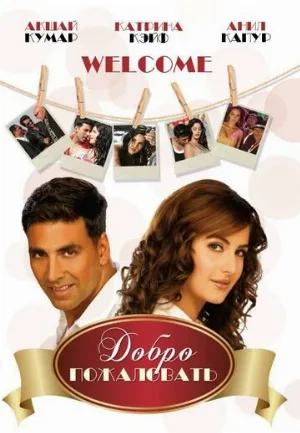 Добро пожаловать (фильм, 2007) Добро пожаловать (фильм, 2007)