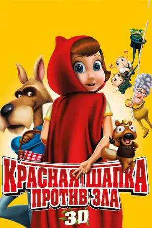 Красная Шапка против зла (мультфильм, 2011)