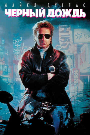 Фильм Чёрный дождь (1989) смотреть онлайн