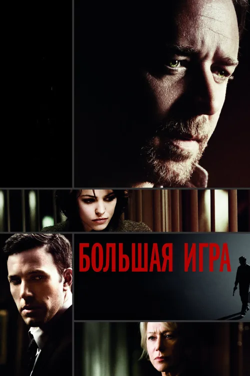 Большая игра (фильм, 2009) Большая игра (фильм, 2009)