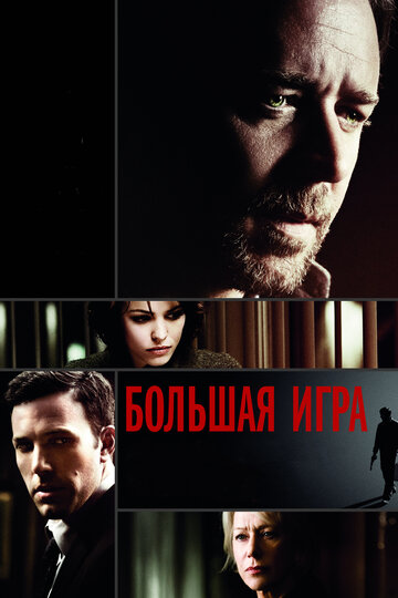 Фильм Большая игра (2009) смотреть онлайн
