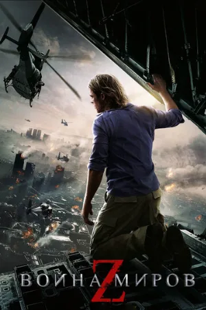 Война миров Z (фильм, 2013) Война миров Z (фильм, 2013)
