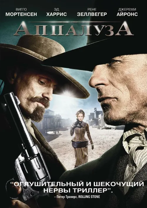 Аппалуза (фильм, 2008)