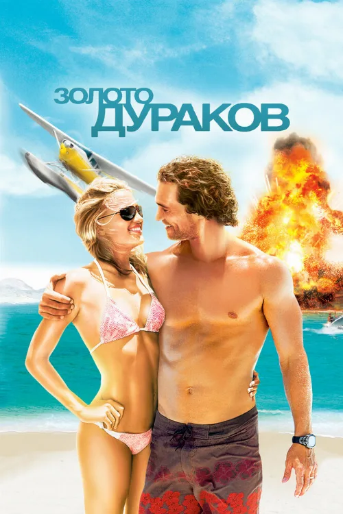 Золото дураков (фильм, 2008) Золото дураков (фильм, 2008)