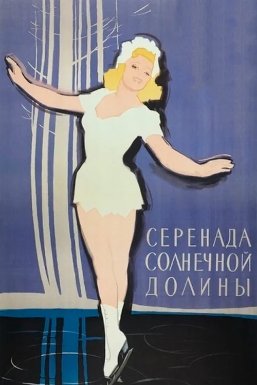 Серенада солнечной долины (фильм, 1941) Серенада солнечной долины (фильм, 1941)