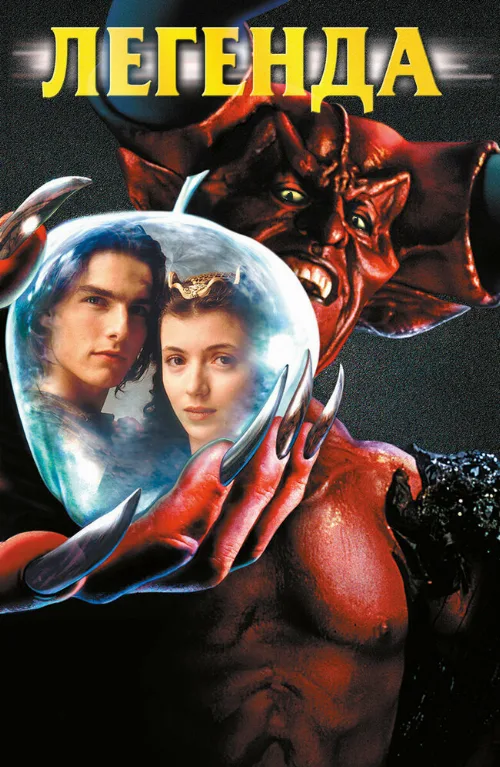 Легенда (фильм, 1985)