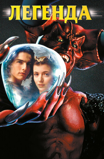 Фильм Легенда (1985) смотреть онлайн