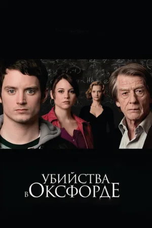 Убийства в Оксфорде (фильм, 2007)