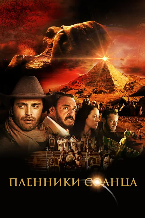 Пленники солнца (фильм, 2013)