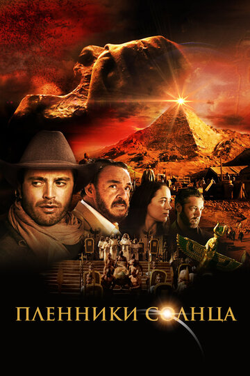 Пленники солнца (фильм, 2013)