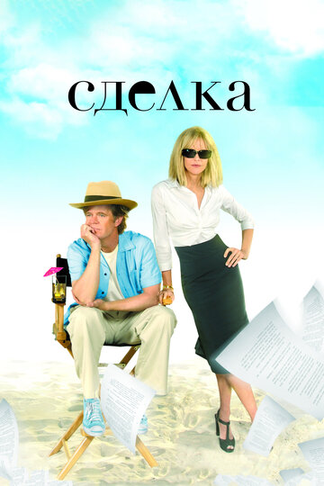 Сделка (фильм, 2007) Сделка (фильм, 2007)