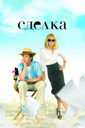 Сделка (фильм, 2007)