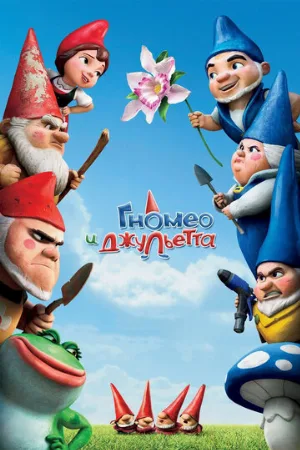 Гномео и Джульетта (мультфильм, 2011)
