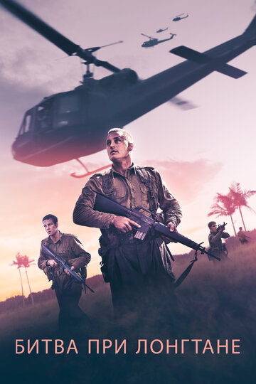 Битва при Лонгтане (фильм, 2019) Битва при Лонгтане (фильм, 2019)