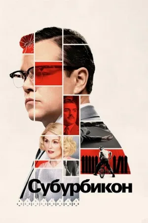 Субурбикон (фильм, 2017)