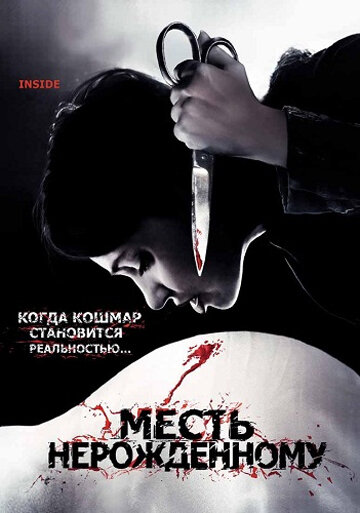 Фильм Месть нерожденному (2007) смотреть онлайн