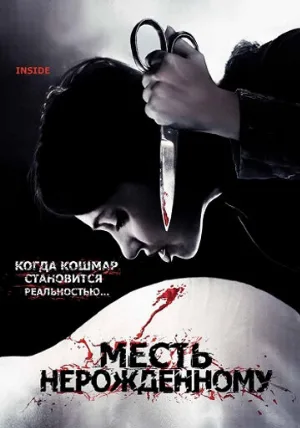 Месть нерожденному (фильм, 2007) Месть нерожденному (фильм, 2007)