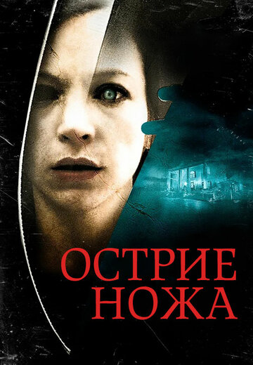 Острие ножа (фильм, 2009)