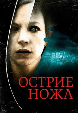 Острие ножа (фильм, 2009)