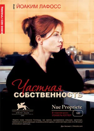 Частная собственность (фильм, 2006)