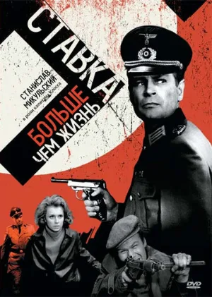 Ставка больше, чем жизнь (сериал, 1967)