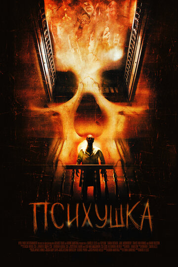 Психушка (фильм, 2007)