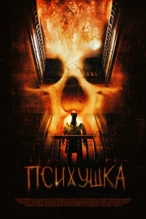 Психушка (фильм, 2007)
