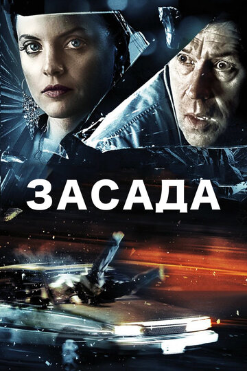 Засада (фильм, 2007) Засада (фильм, 2007)