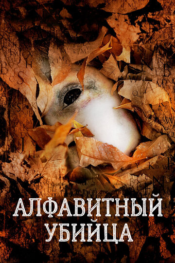 Алфавитный убийца (фильм, 2008)