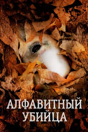 Алфавитный убийца (фильм, 2008)