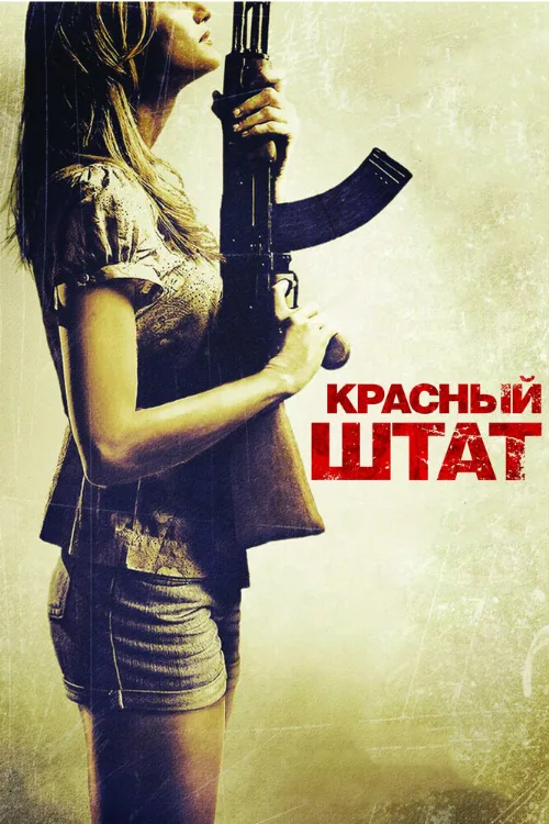 Красный штат (фильм, 2011) Красный штат (фильм, 2011)