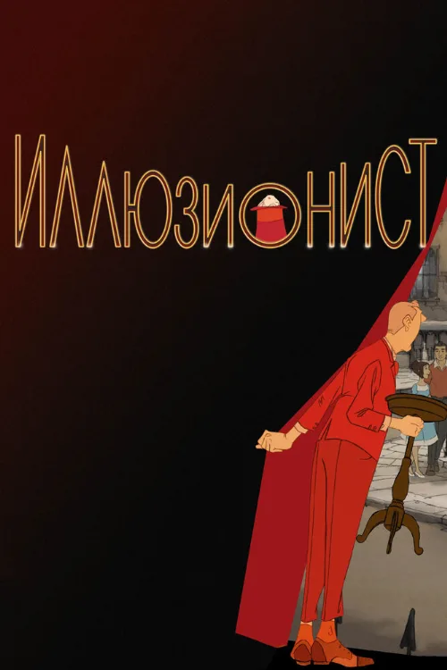 Иллюзионист (мультфильм, 2010)