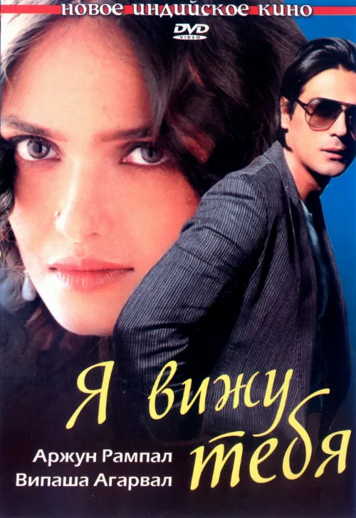 Я вижу тебя (фильм, 2006) Я вижу тебя (фильм, 2006)