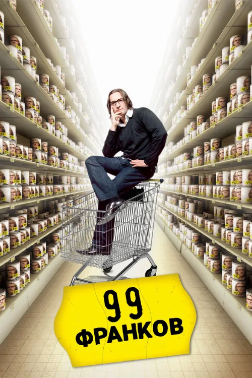99 франков (фильм, 2007) 99 франков (фильм, 2007)