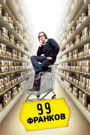 99 франков (фильм, 2007)