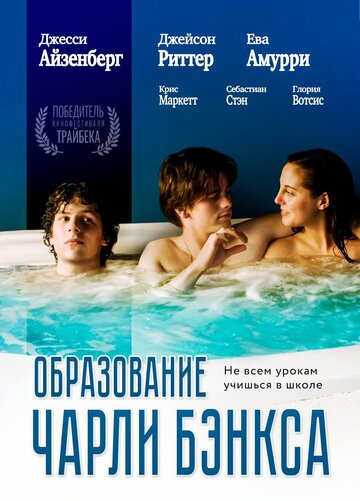 Образование Чарли Бэнкса (фильм, 2007)