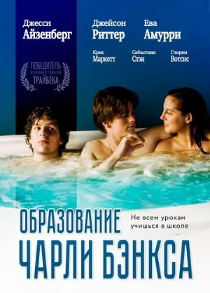 Образование Чарли Бэнкса (фильм, 2007)