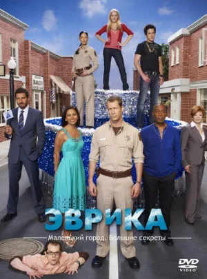 Эврика (сериал, 2006) Эврика (сериал, 2006)