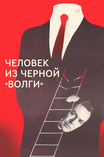 Человек из черной «Волги» (фильм, 1990) Человек из черной «Волги» (фильм, 1990)