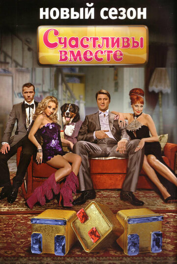 Сериал Счастливы вместе (2006) смотреть онлайн