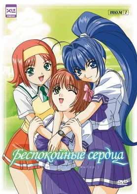 Беспокойные сердца (аниме, 2003)
